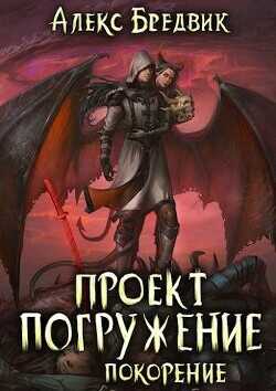 Покорение  - Бредвик Алекс