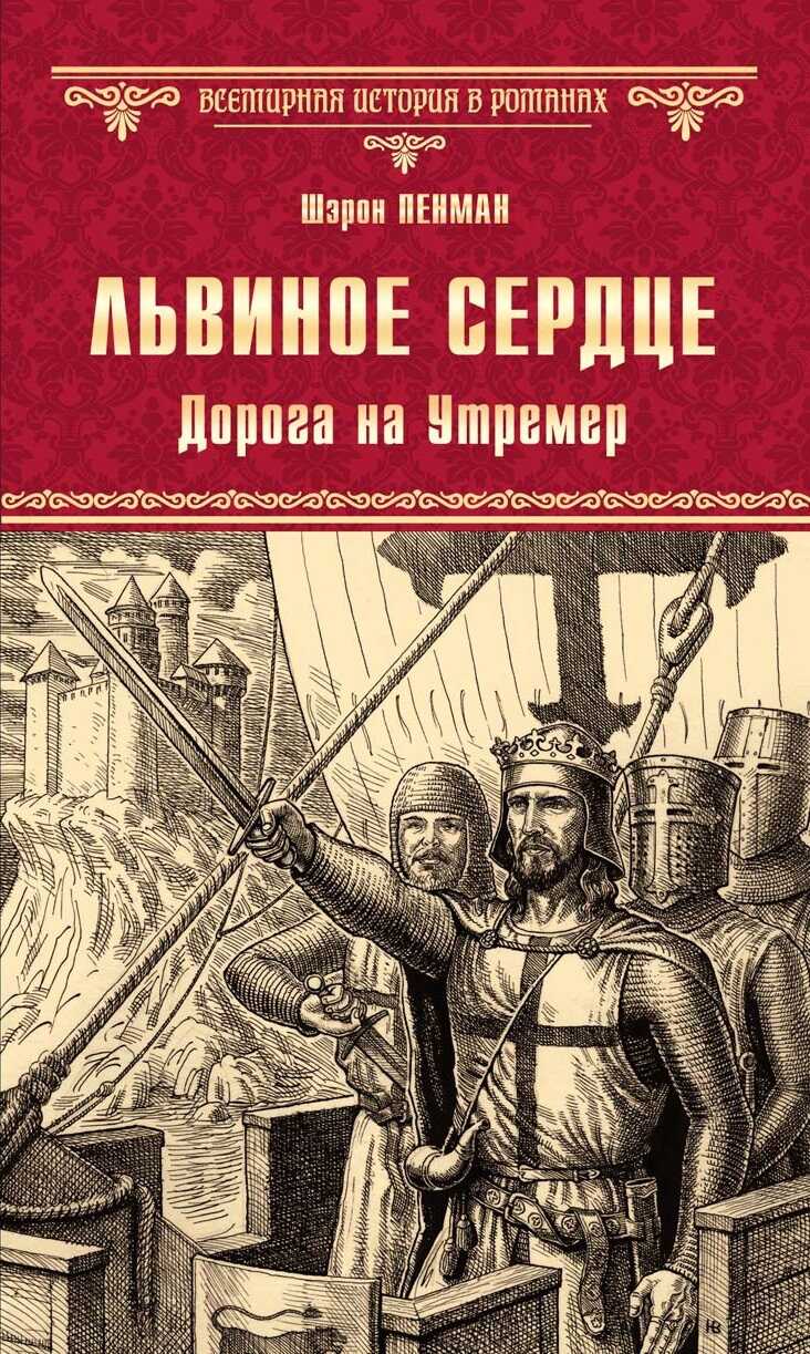 Львиное Сердце. Дорога на Утремер - Шэрон Кей Пенман