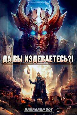 Да вы издеваетесь?! Том 2 - Бакалавр Зот