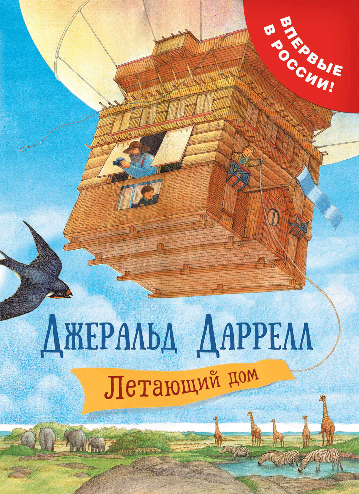 Летающий дом - Джеральд Даррелл - <a href=