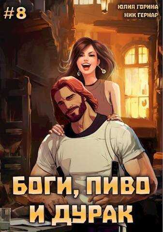 Боги, пиво и дурак. Том 8 - Юлия Николаевна Горина - <a href=