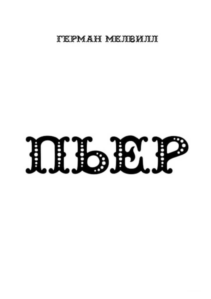 ПЬЕР - Герман Мелвилл - <a href=