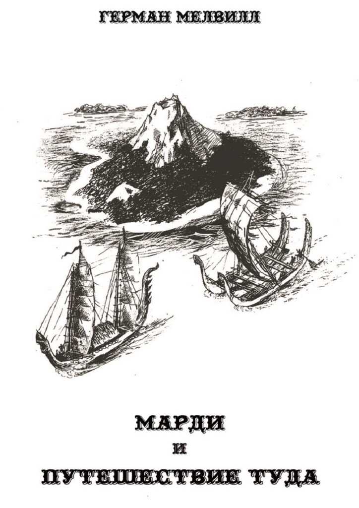 Марди и путешествие туда - Герман Мелвилл - <a href=