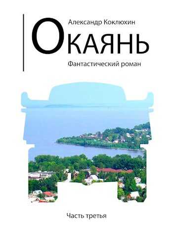 Окаянь - Александр Васильевич Коклюхин