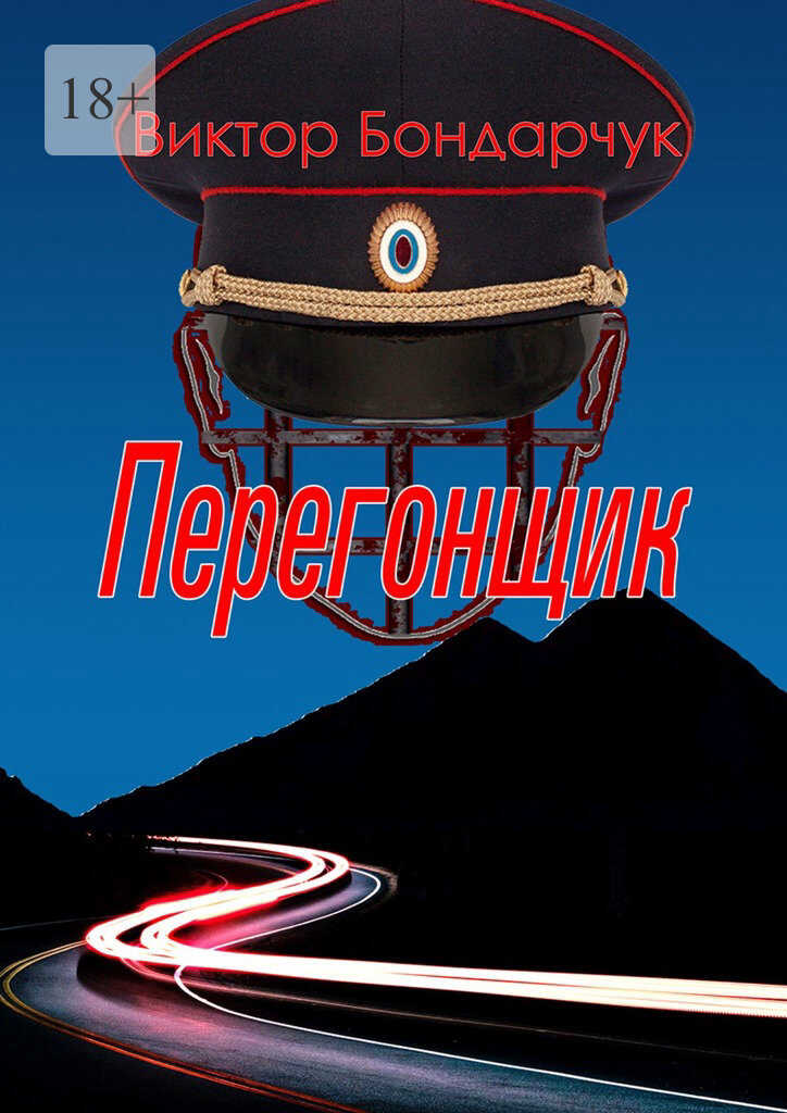 Перегонщик - Виктор Бондарчук - <a href=