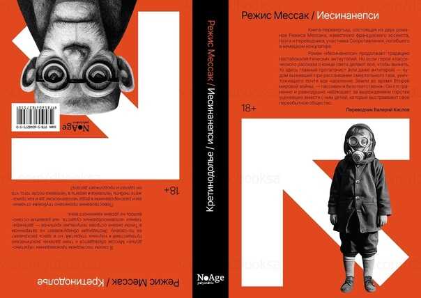 Иесинанепси / Кретинодолье - Режис Мессак - <a href=