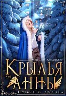 Крылья для Анны  - Красовская Марианна