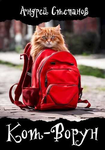 Кот-Ворун - Андрей Дмитриевич Степанов - <a href=