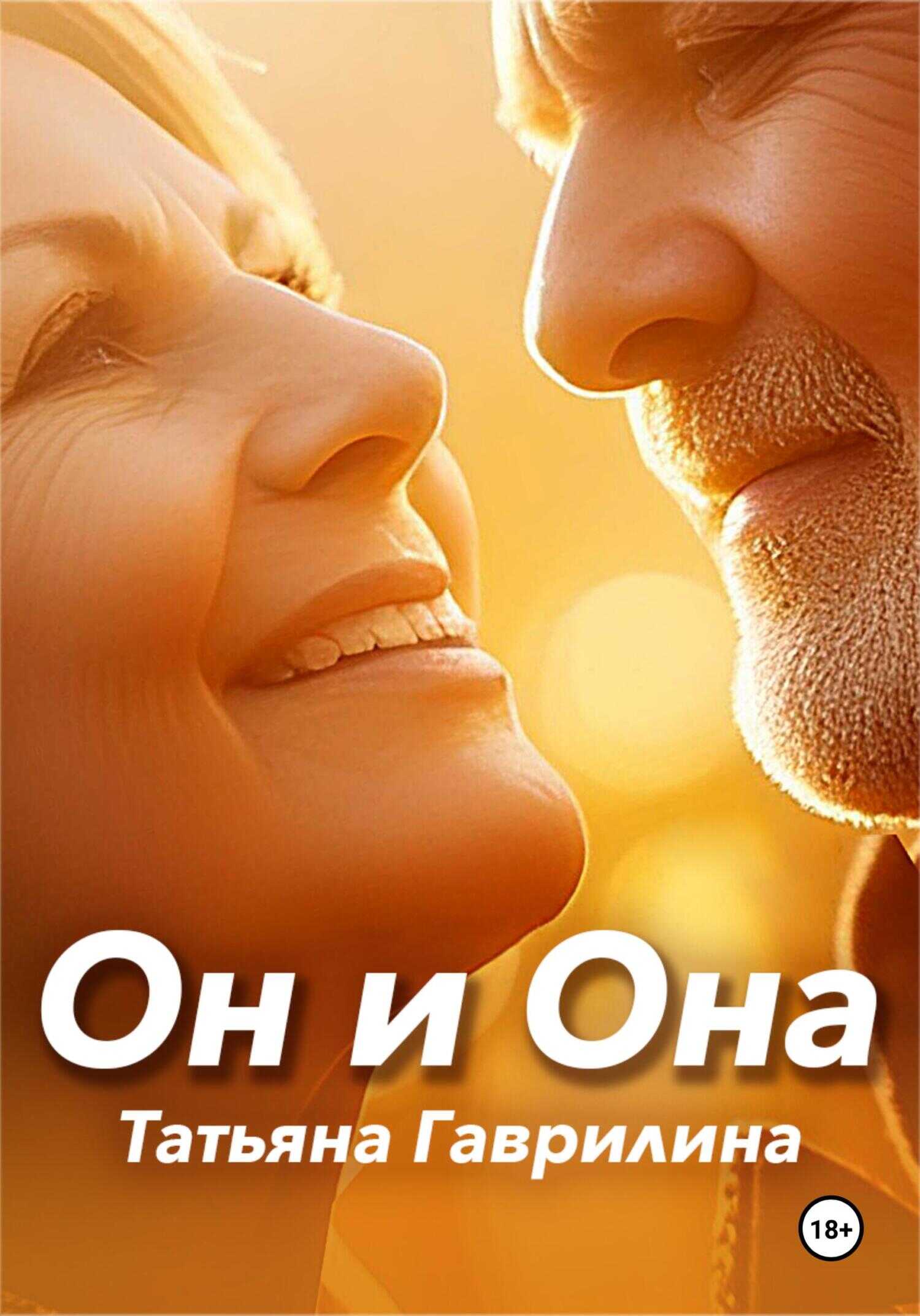 Он и Она - Татьяна Николаевна Гаврилина - <a href=