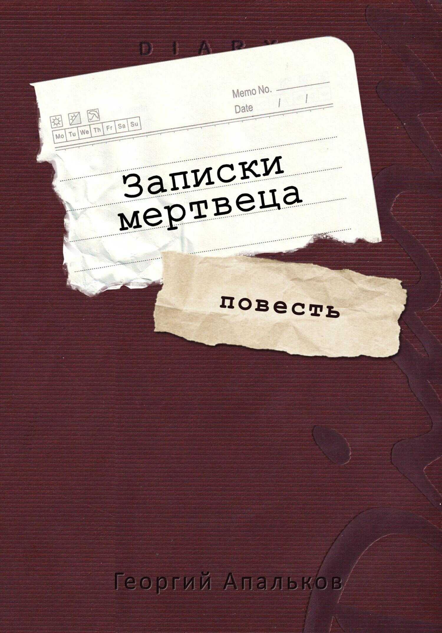 Записки мертвеца - Георгий Апальков - <a href=