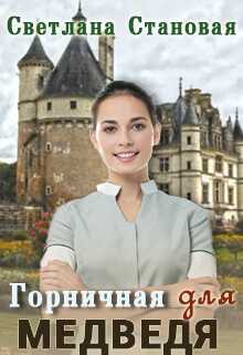 Горничная для Медведя - Светлана Становая - <a href=
