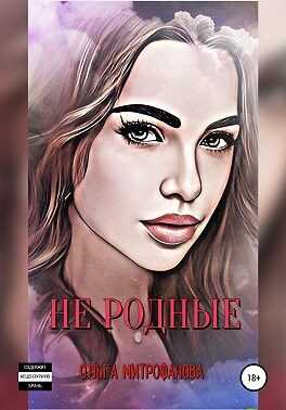 Не родные - Ольга Митрофанова - <a href=