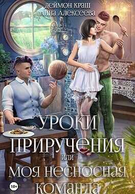 Уроки приручения, или Моя несносная команда. Часть 4 - Анна Алексеева
