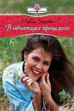 Ливия Элиот - В объятиях прошлого - <a href=