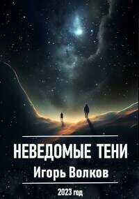 Неведомые тени  - Волков Игорь Владимирович
