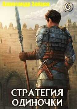 Стратегия одиночки. Книга шестая  - Зайцев Александр А.
