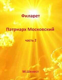 Филарет – Патриарх Московский 2  - Шелест Михаил Васильевич - <a href=