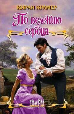 По велению сердца - Крамер Киран - <a href=