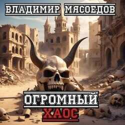 Огромный хаос  - Мясоедов Владимир Михайлович