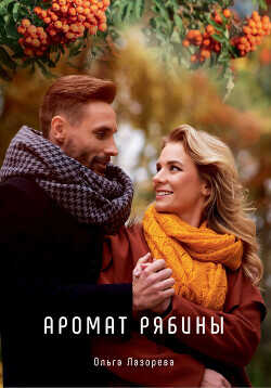 Аромат рябины - Лазорева Ольга - <a href=