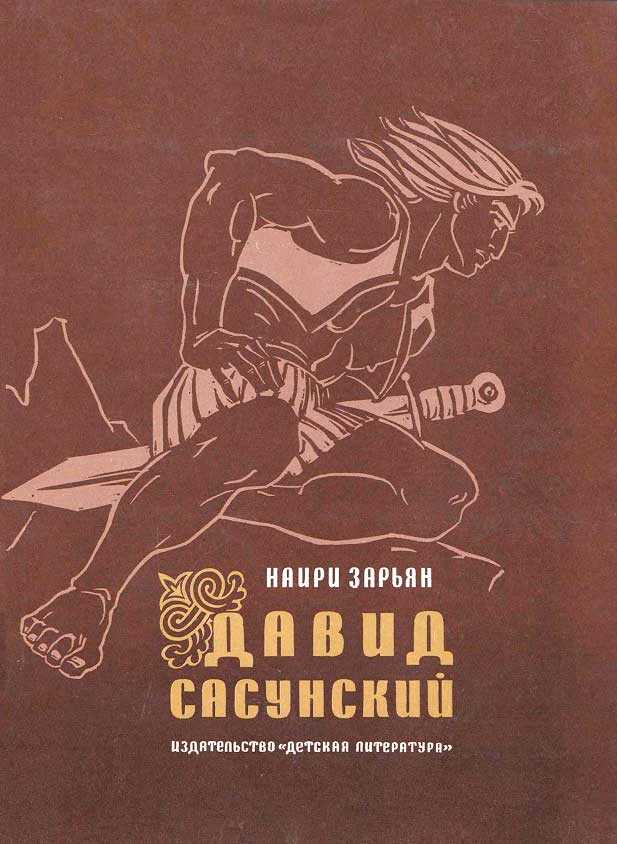 Давид Сасунский - Наири Егиазарович Зарьян - <a href=