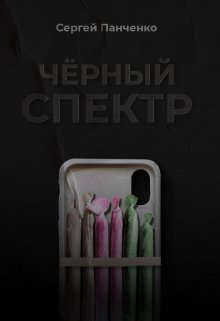 Черный спектр - Сергей Анатольевич Панченко - <a href=