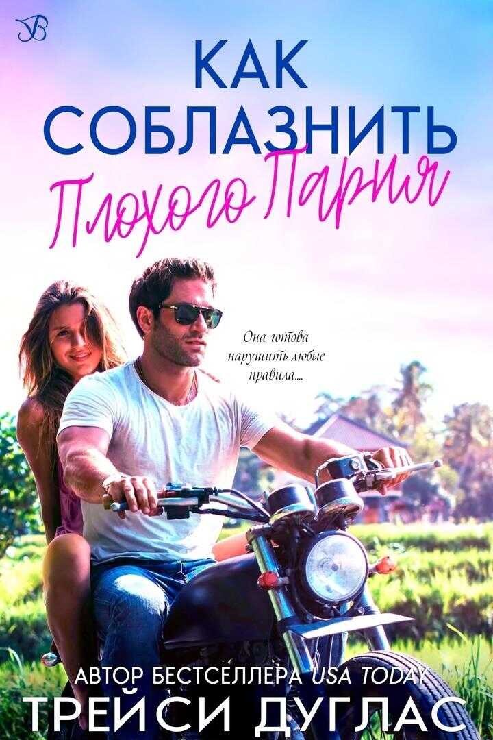 Как соблазнить плохого парня - Трейси Дуглас - <a href=