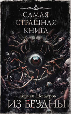 Из бездны - Шендеров Герман - <a href=