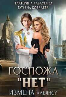 Госпожа "Нет". Измена Альянсу  - Каблукова Екатерина - <a href=