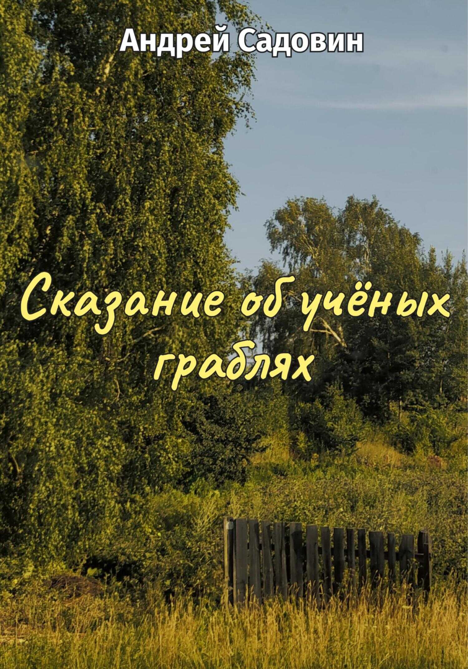 Сказание об учёных граблях - Андрей Садовин
