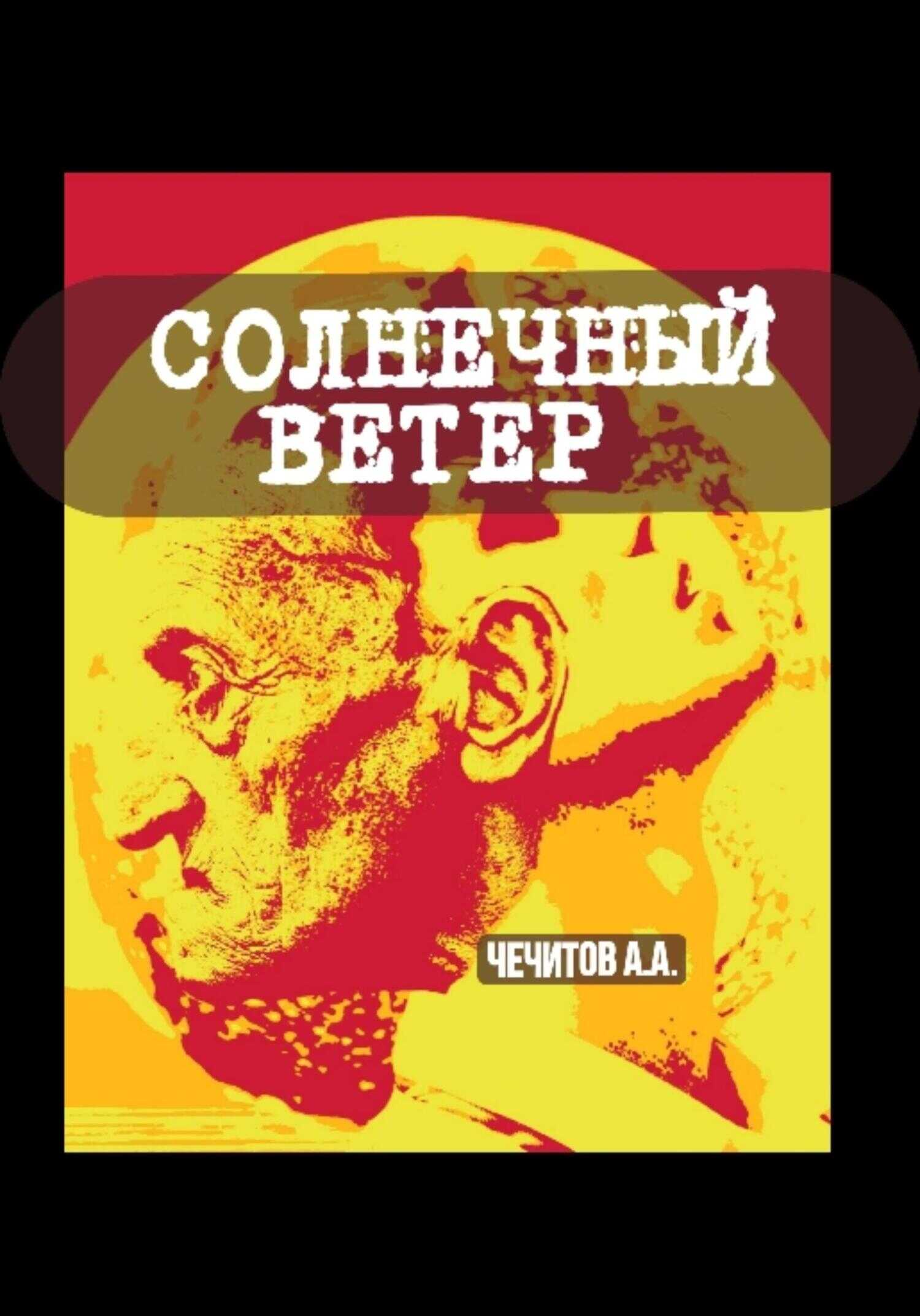 Солнечный ветер - Александр Александрович Чечитов