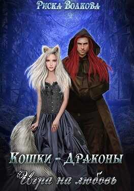 Кошки-Драконы. Игра на любовь - Риска Волкова - <a href=