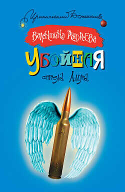 Убойная стрела Амура - Андреева Валентина Алексеевна - <a href=