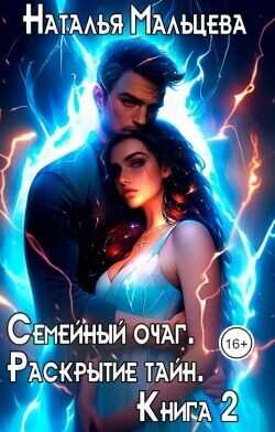 Семейный очаг. Раскрытие тайн. Книга 2  - Мальцева Наталья
