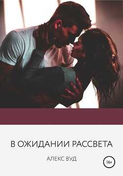 В ожидании рассвета - Вуд Алекс - <a href=