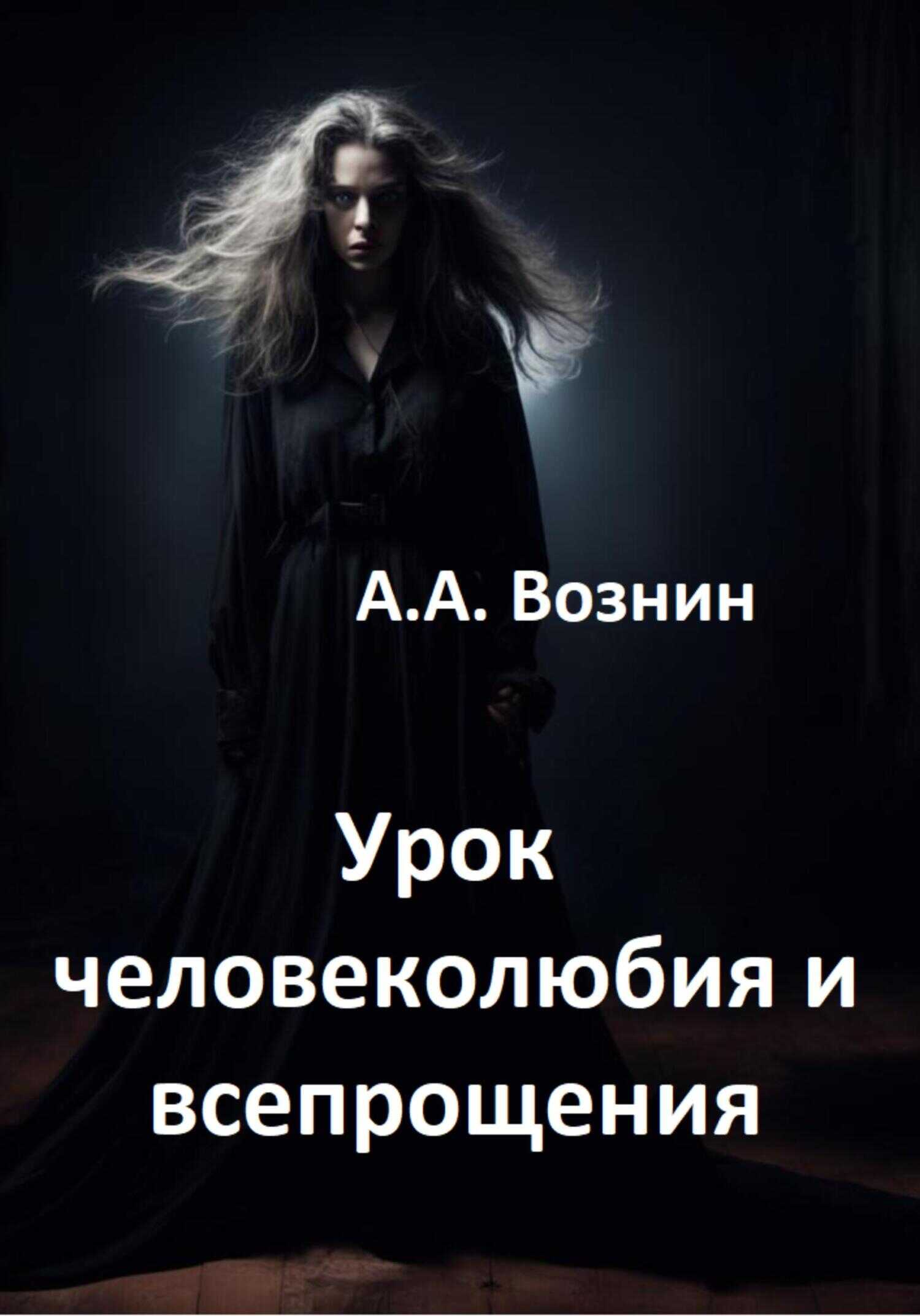Урок человеколюбия и всепрощения - Андрей Андреевич Вознин