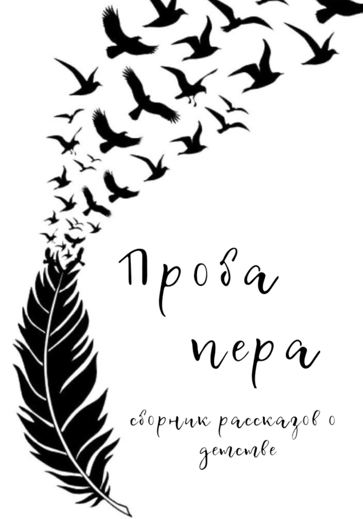 Проба пера. Сборник рассказов о детстве - Ольга Александровна Лоскутова - <a href=