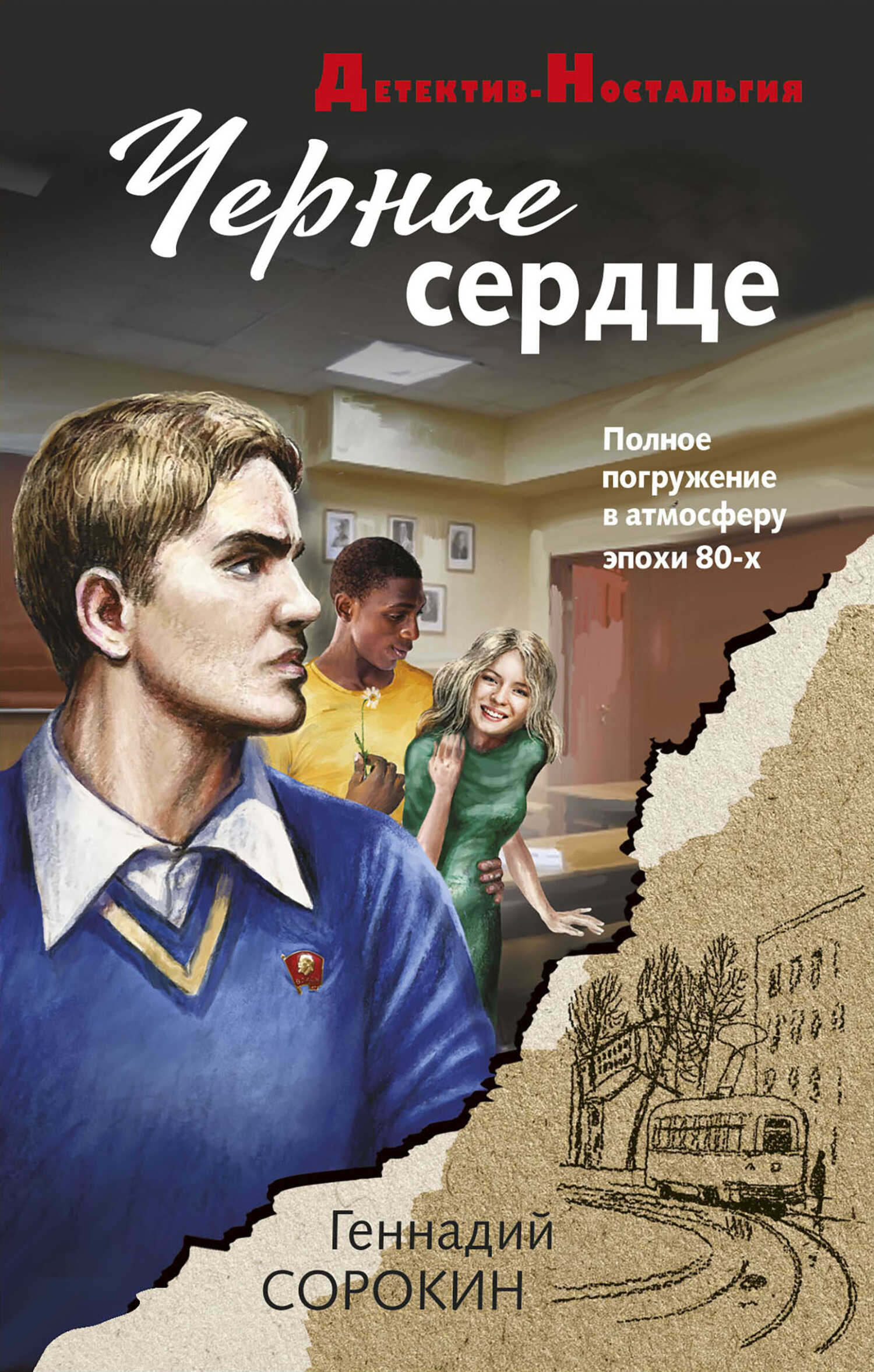 Черное сердце - Геннадий Геннадьевич Сорокин - <a href=