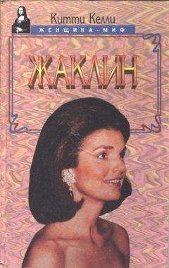Китти Келли - Жаклин - <a href=