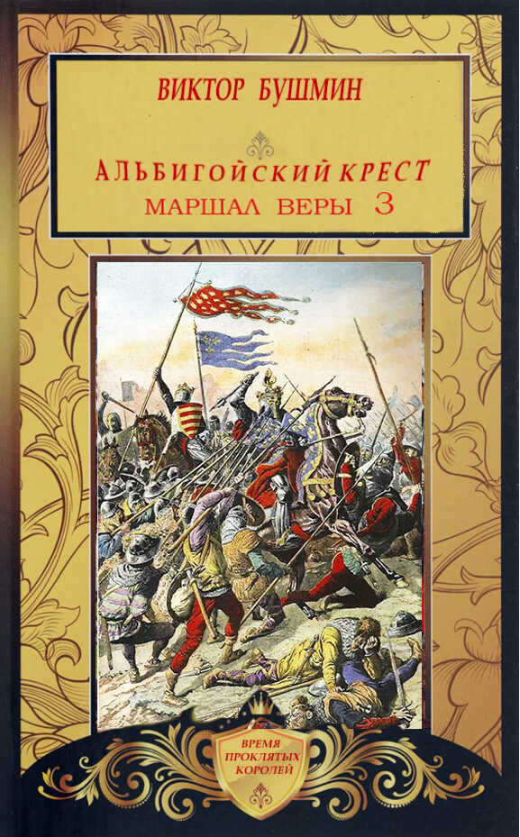 Маршал веры. Книга третья - Виктор Васильевич Бушмин - <a href=