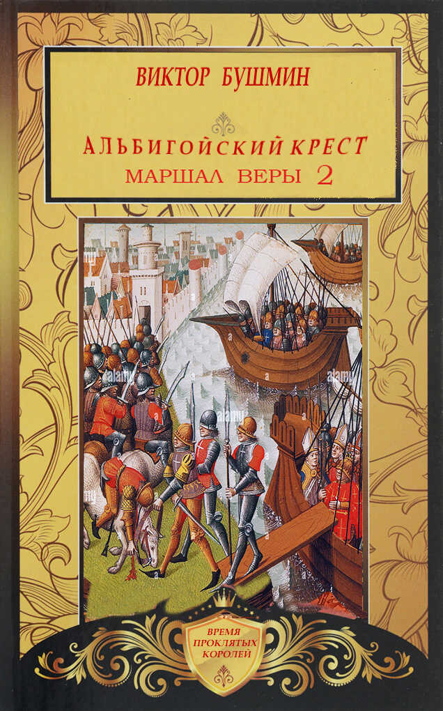 Маршал веры. Книга вторая - Виктор Васильевич Бушмин - <a href=
