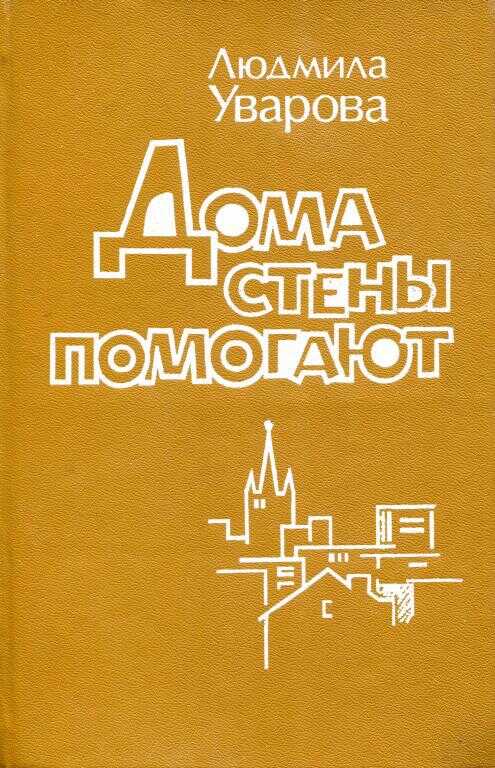 Дома стены помогают - Людмила Захаровна Уварова - <a href=