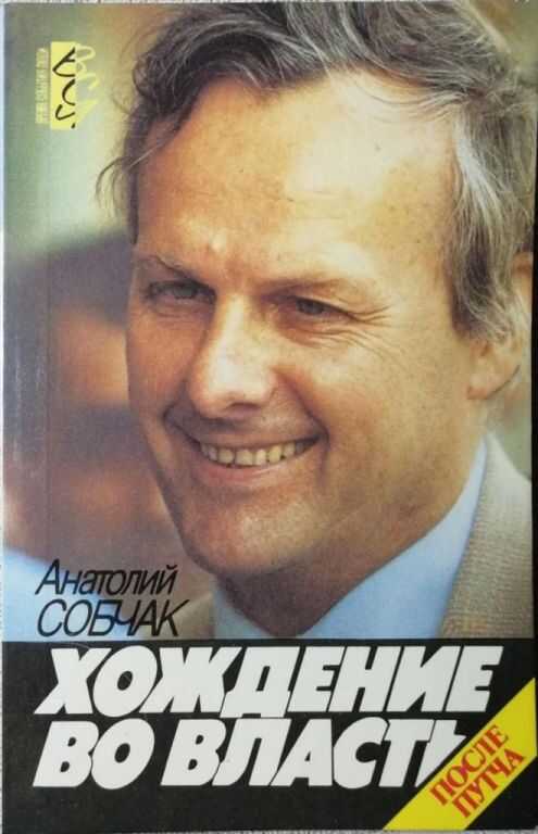 Хождение во власть - Анатолий Александрович Собчак - <a href=