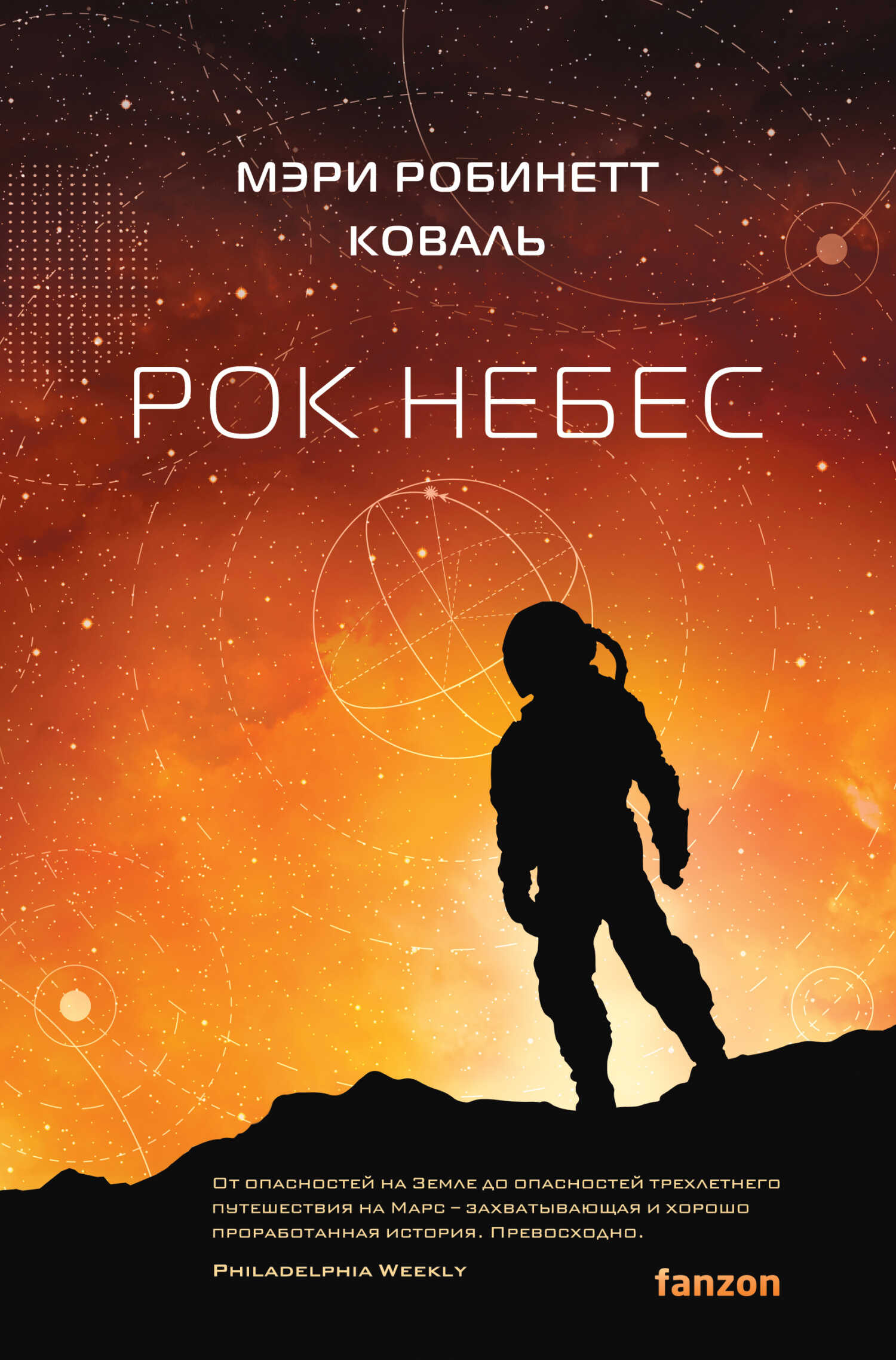Рок небес - Мэри Робинетт Коваль - <a href=