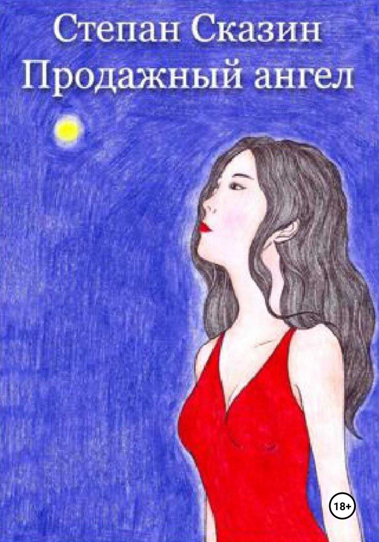 Продажный ангел - Степан Станиславович Сказин - <a href=