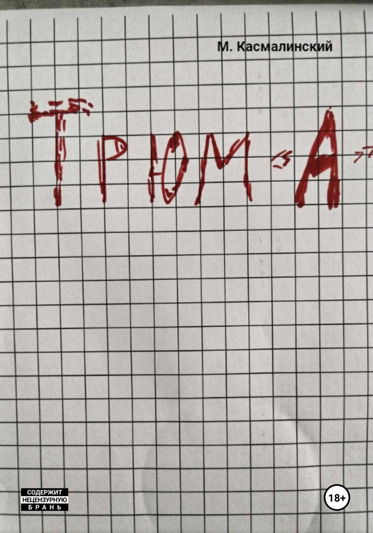 Трюм "А" - Максим Касмалинский - <a href=
