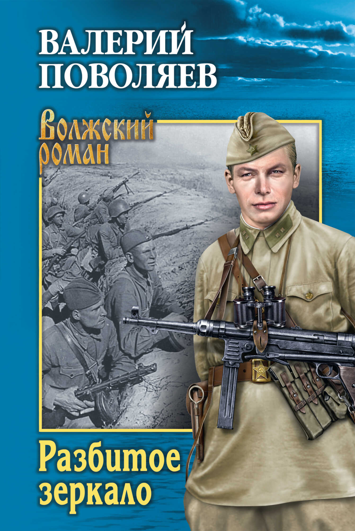 Разбитое зеркало - Валерий Дмитриевич Поволяев - <a href=