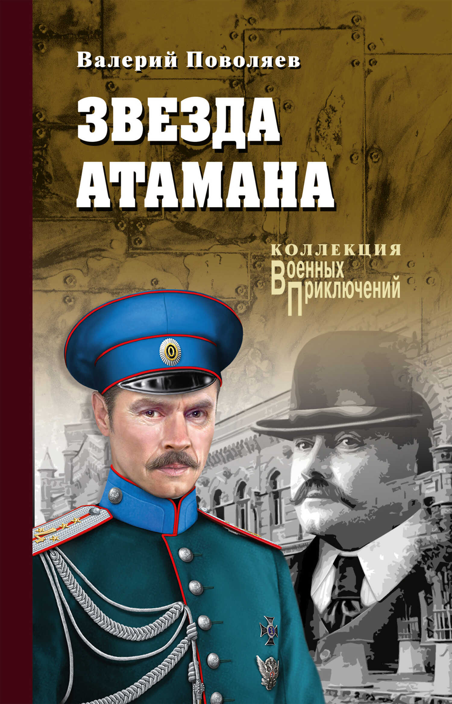 Звезда атамана - Валерий Дмитриевич Поволяев - <a href=