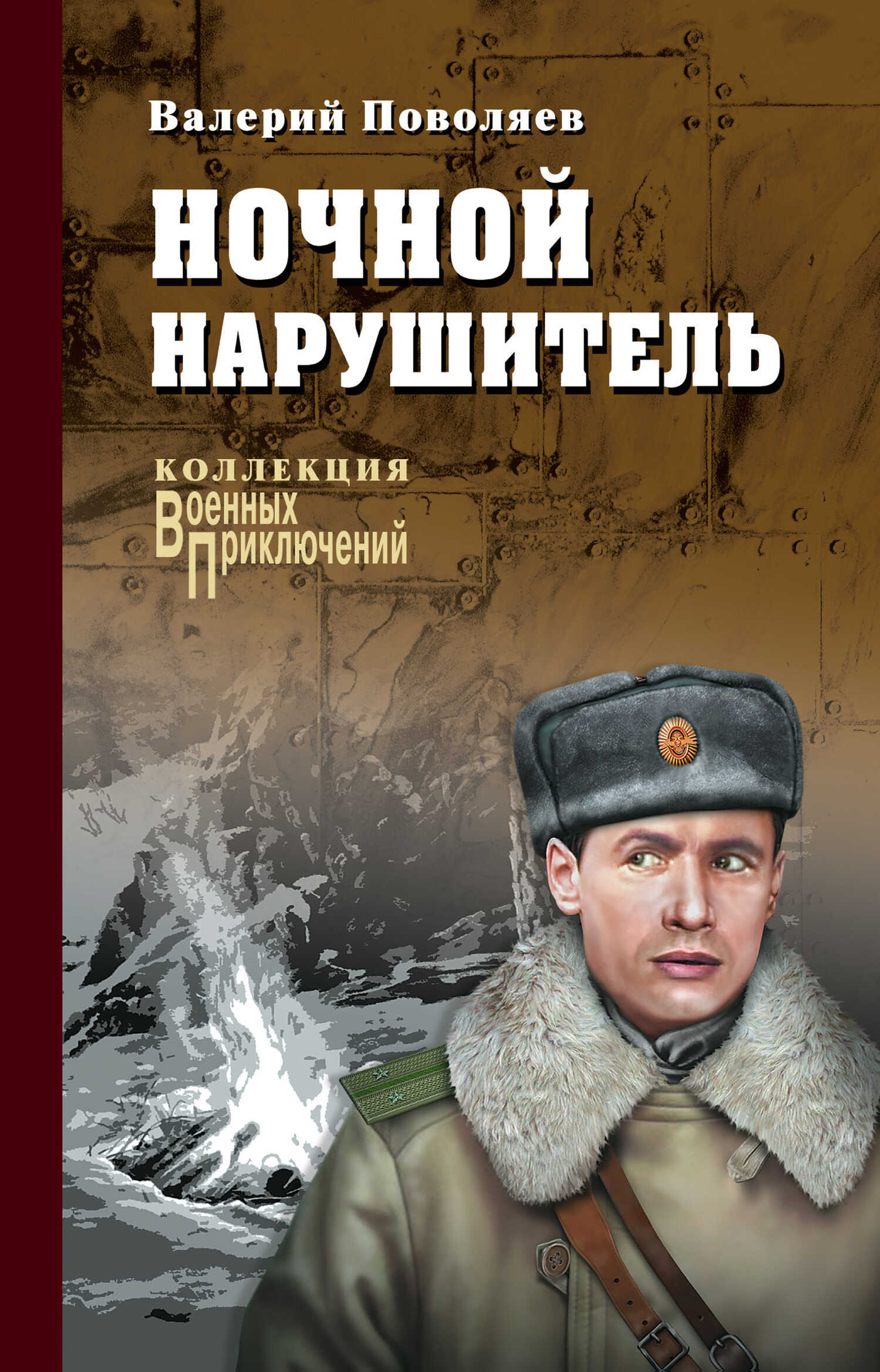 Ночной нарушитель - Валерий Дмитриевич Поволяев - <a href=