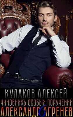 Чиновникъ Особых поручений  - Кулаков Алексей Иванович